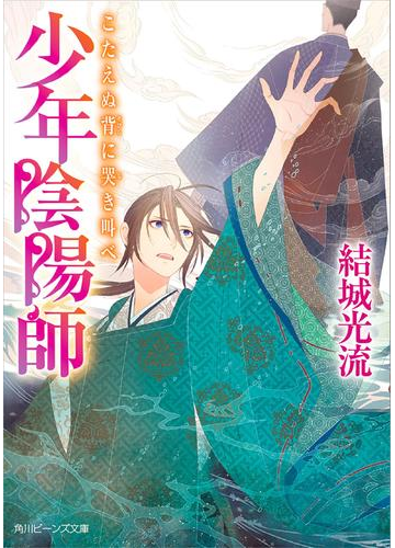 少年陰陽師 こたえぬ背に哭き叫べの電子書籍 Honto電子書籍ストア