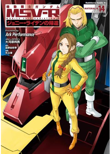 機動戦士ガンダム Msv R ジョニー ライデンの帰還 14 漫画 の電子書籍 無料 試し読みも Honto電子書籍ストア