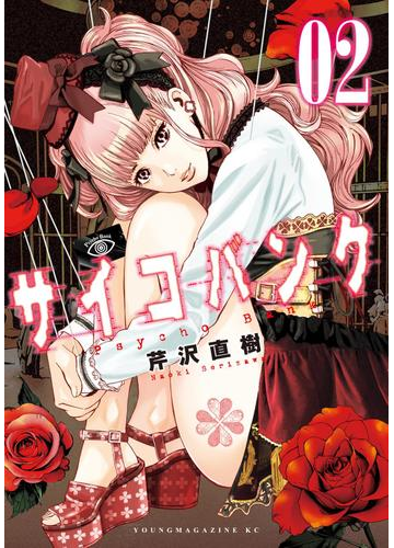 サイコバンク ２ 漫画 の電子書籍 無料 試し読みも Honto電子書籍ストア