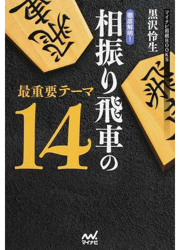 徹底解明 相振り飛車の最重要テーマ１４の通販 黒沢怜生 紙の本 Honto本の通販ストア