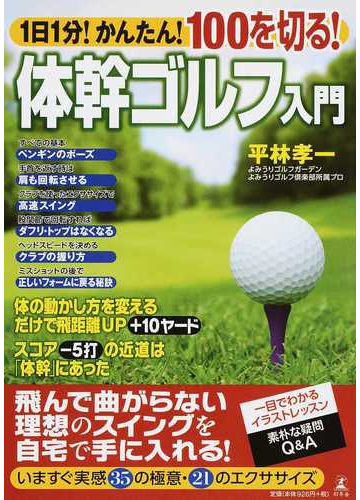 1日1分 かんたん 100を切る 体幹ゴルフ入門 一目でわかるイラストレッスン素朴な疑問q aの通販 平林 孝一 紙の本 Honto本の通販ストア 1日1分 かんたん 100を切る 体幹ゴルフ入門 一目でわかるイラストレッスン素朴な疑問q aの通販 平林 孝一 紙の本 Honto本の通販ストア