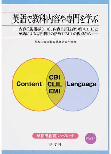 英語で教科内容や専門を学ぶ 内容重視指導 ｃｂｉ 内容言語統合学習 ｃｌｉｌ と英語による専門科目の指導 ｅｍｉ の視点からの通販 早稲田大学教育総合研究所 紙の本 Honto本の通販ストア