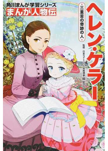 ヘレン ケラー 三重苦の奇跡の人 角川まんが学習シリーズ の通販 關 宏之 天神 うめまる 角川まんが学習シリーズ 紙の本 Honto本の通販ストア