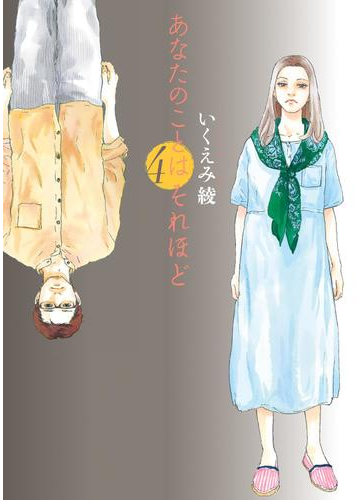 あなたのことはそれほど ４ 漫画 の電子書籍 無料 試し読みも Honto電子書籍ストア
