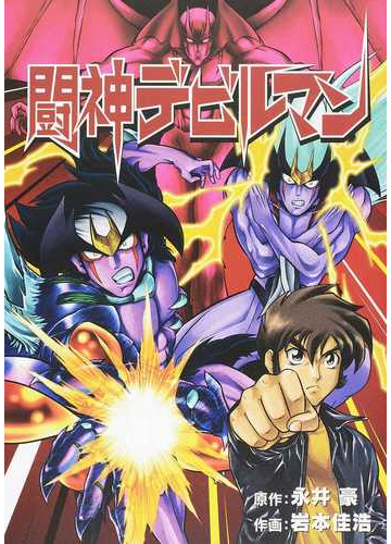 闘神デビルマンの通販 永井豪 岩本佳浩 コミック Honto本の通販ストア