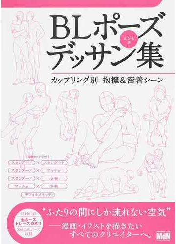 ｂｌポーズデッサン集 カップリング別抱擁 密着シーンの通販 えびも コミック Honto本の通販ストア