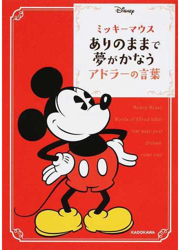 ミッキーマウスありのままで夢がかなうアドラーの言葉の通販 アドラー ウォルト ディズニー ジャパン株式会社 中経の文庫 紙の本 Honto本の通販ストア