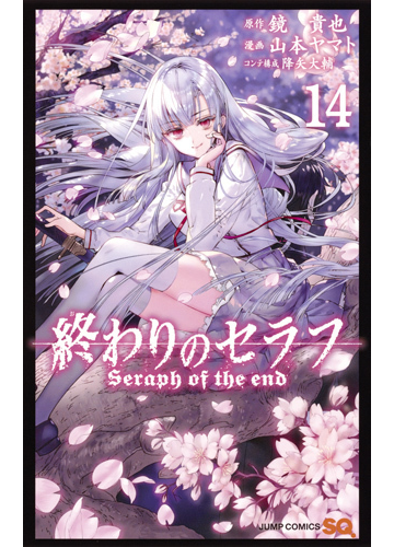 終わりのセラフ １４ ジャンプコミックス の通販 山本 ヤマト 降矢 大輔 ジャンプコミックス コミック Honto本の通販ストア