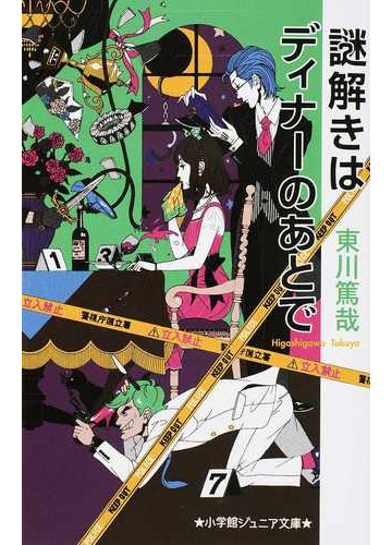 謎解きはディナーのあとで １の通販 東川篤哉 小学館ジュニア文庫 紙の本 Honto本の通販ストア