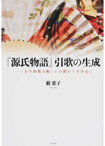 源氏物語 引歌の生成 古今和歌六帖 との関わりを中心にの通販 藪 葉子 小説 Honto本の通販ストア