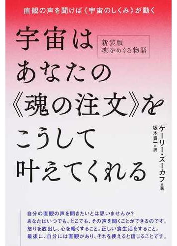 宇宙はあなたの 魂の注文 をこうして叶えてくれる 直観の声を聞けば 宇宙のしくみ が動くの通販 ゲーリー ズーカフ 坂本 貢一 紙の本 Honto本の通販ストア