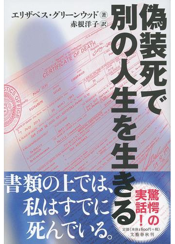 偽装死で別の人生を生きるの通販 エリザベス グリーンウッド 赤根 洋子 紙の本 Honto本の通販ストア