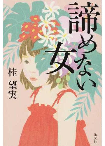 諦めない女の通販 桂望実 小説 Honto本の通販ストア