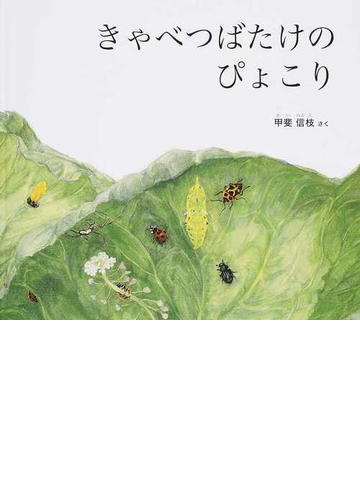 きゃべつばたけのぴょこりの通販 甲斐信枝 紙の本 Honto本の通販ストア