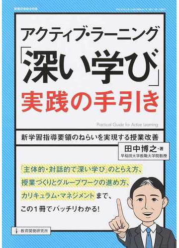 アクティブ ラーニング 深い学び 実践の手引き 新学習指導要領のねらいを実現する授業改善の通販 田中 博之 紙の本 Honto本の通販ストア