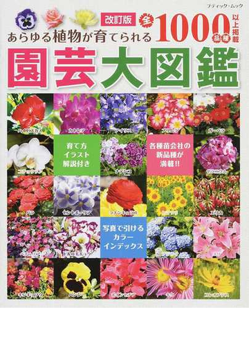 園芸大図鑑 あらゆる植物が育てられる全１０００品種以上掲載 改訂版の通販 ブティック ムック 紙の本 Honto本の通販ストア