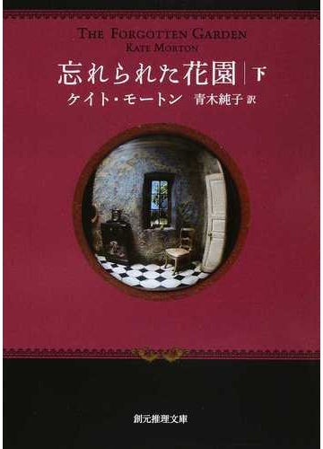 忘れられた花園 下の通販 ケイト モートン 青木純子 創元推理文庫 紙の本 Honto本の通販ストア 忘れられた花園 下の通販 ケイト モートン 青木純子 創元推理文庫 紙の本 Honto本の通販ストア