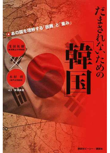 だまされないための 韓国 あの国を理解する 困難 と 重み の通販 浅羽祐樹 木村幹 紙の本 Honto本の通販ストア