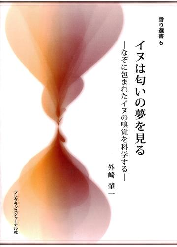 イヌは匂いの夢を見る なぞに包まれたイヌの嗅覚を科学するの電子書籍 Honto電子書籍ストア