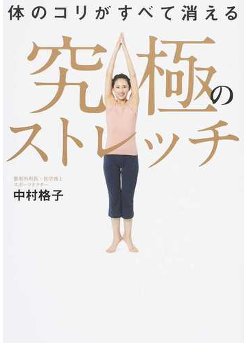 体のコリがすべて消える究極のストレッチの通販 中村格子 紙の本 Honto本の通販ストア