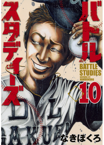 バトルスタディーズ １０ モーニング の通販 なきぼくろ モーニングkc コミック Honto本の通販ストア