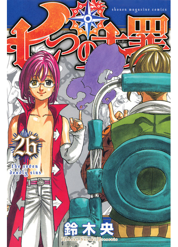 七つの大罪 ２６ 講談社コミックスマガジン の通販 鈴木央 コミック Honto本の通販ストア