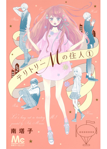 テリトリーｍの住人 １ マーガレットコミックス の通販 南 塔子 マーガレットコミックス コミック Honto本の通販ストア