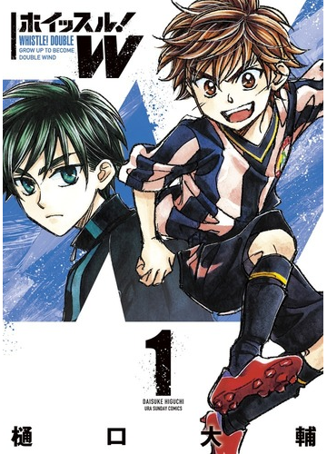 ホイッスル ｗ １ 裏少年サンデーコミックス の通販 樋口大輔 少年サンデーコミックス コミック Honto本の通販ストア