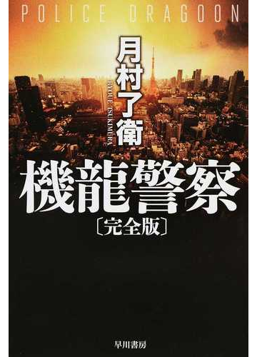 機龍警察 完全版の通販 月村了衛 ハヤカワ文庫 Ja 紙の本 Honto本の通販ストア