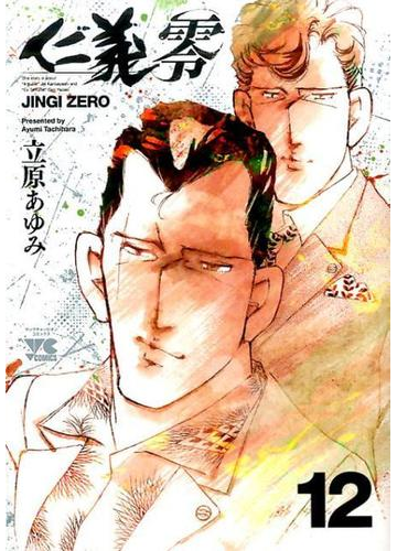 仁義零 １２ ヤングチャンピオン コミックス の通販 立原あゆみ ヤングチャンピオン コミックス コミック Honto本の通販ストア