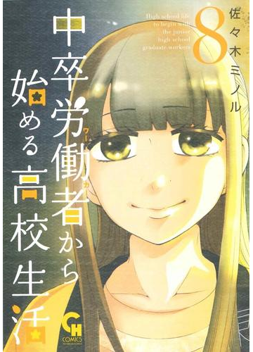 中卒労働者から始める高校生活 ８ ｎｉｃｈｉｂｕｎ ｃｏｍｉｃｓ の通販 佐々木ミノル Nichibun Comics コミック Honto本の通販ストア