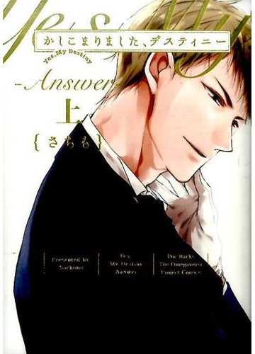 かしこまりました デスティニー Answer 上 The Omegaverse Project Comics ｐｏｅ ｂａｃｋｓ の通販 さちも 紙の本 Honto本の通販ストア