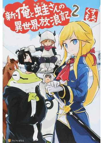新 俺と蛙さんの異世界放浪記 ２の通販 くずもち 紙の本 Honto本の通販ストア