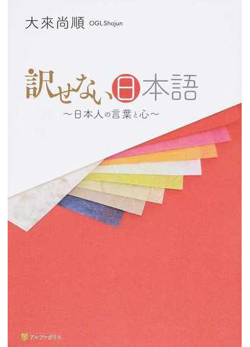 訳せない日本語 日本人の言葉と心の通販 大來尚順 紙の本 Honto本の通販ストア