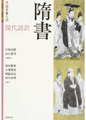 現代語訳 隋書の通販 中林 史朗 山口 謠司 紙の本 Honto本の通販ストア