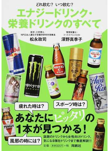 エナジードリンク 栄養ドリンクのすべて どれ飲む いつ飲む の通販 松永 政司 深野 真季子 紙の本 Honto本の通販ストア