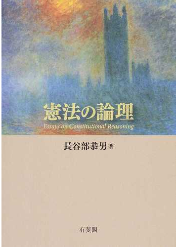 憲法の論理の通販 長谷部恭男 紙の本 Honto本の通販ストア