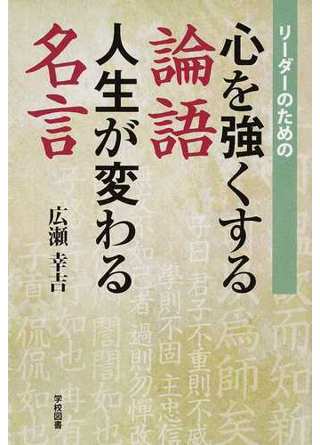 リーダーのための心を強くする論語人生が変わる名言の通販 広瀬 幸吉 紙の本 Honto本の通販ストア