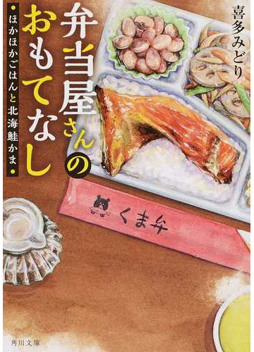 弁当屋さんのおもてなし １ ほかほかごはんと北海鮭かまの通販 喜多みどり 角川文庫 紙の本 Honto本の通販ストア