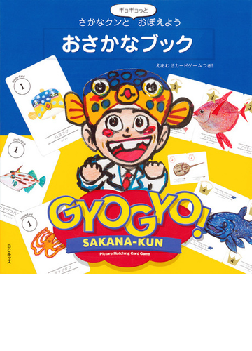 さかなクンとギョギョっとおぼえよう おさかなブックの通販 さかなクン 紙の本 Honto本の通販ストア