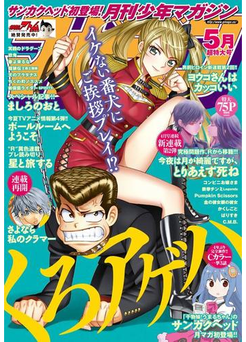 月刊少年マガジン 17年5月号 17年4月6日発売 漫画 の電子書籍 無料 試し読みも Honto電子書籍ストア