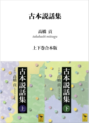 古本説話集 上下巻合本版の電子書籍 Honto電子書籍ストア