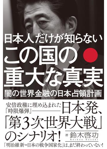 日本人だけが知らない この国の重大な真実 闇の世界金融の日本占領計画の電子書籍 Honto電子書籍ストア