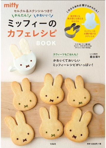 セルクル ステンシルつきでかんたん かわいい ミッフィーのカフェレシピ Bookの通販 紙の本 Honto本の通販ストア セルクル ステンシルつきでかんたん かわいい ミッフィーのカフェレシピ Bookの通販 紙の本 Honto本の通販ストア