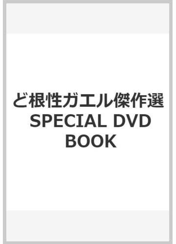 ど根性ガエル傑作選 Special Dvd Bookの通販 紙の本 Honto本の通販ストア