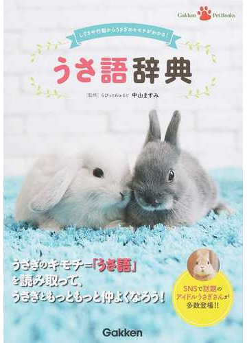 うさ語辞典 しぐさや行動からうさぎのキモチがわかる の通販 中山 ますみ ｇａｋｋｅｎｐｅｔｂｏｏｋｓ 紙の本 Honto本の通販ストア
