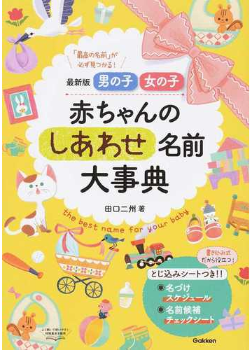 男の子女の子赤ちゃんのしあわせ名前大事典 最新版 最高の名前 が必ず見つかる の通販 田口二州 紙の本 Honto本の通販ストア