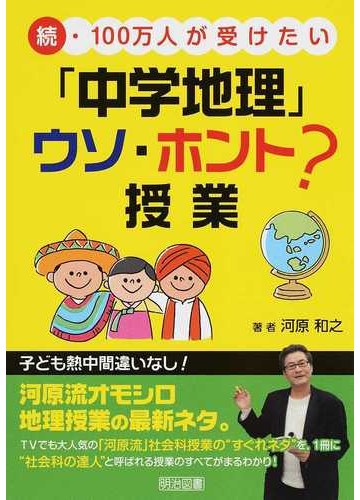 １００万人が受けたい 中学地理 ウソ ホント 授業 続の通販 河原 和之 紙の本 Honto本の通販ストア