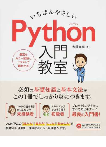 いちばんやさしいｐｙｔｈｏｎ入門教室 豊富なカラー図解とイラストで超わかる の通販 大澤 文孝 紙の本 Honto本の通販ストア