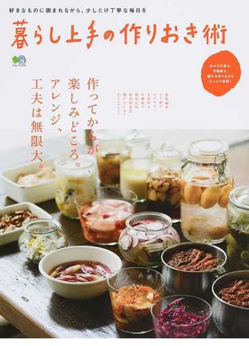 暮らし上手の作りおき術 作ってからが楽しみどころ アレンジ 工夫は無限大 の通販 エイムック 紙の本 Honto本の通販ストア